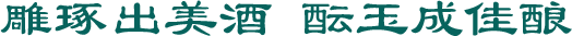 雕琢出美酒 醞玉成佳釀