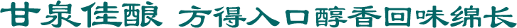甘泉佳釀 方得入口醇香回味綿長(zhǎng)