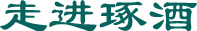 走進(jìn)涿酒