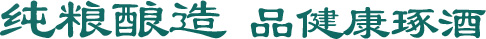 純糧釀造 品健康涿酒