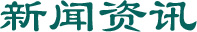 新聞資訊