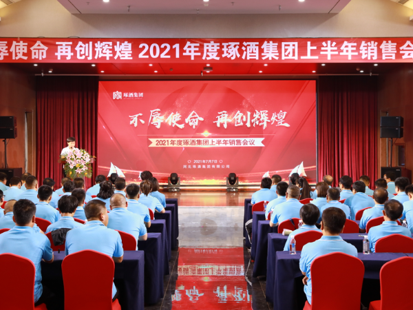 不辱使命 再創(chuàng)輝煌 | 河北琢酒集團(tuán)銷售公司召開2021年中總結(jié)會(huì)議