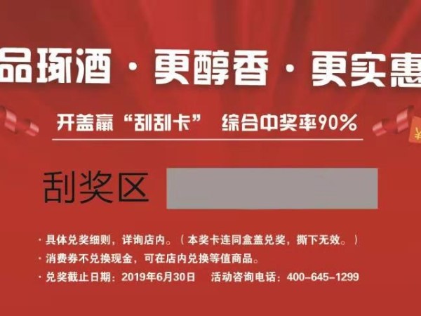 品琢酒·更醇香·更實惠?。ù黉N活動細則）