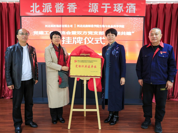 河北琢酒集團(tuán)與河北民族師范學(xué)院舉行基層黨組織互聯(lián)共建揭牌儀式
