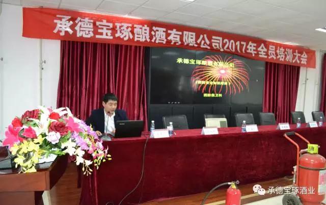 承德寶琢釀酒有限公司2017年全員培訓(xùn)
