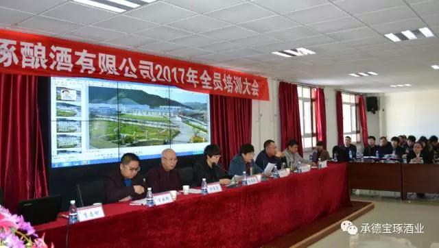 承德寶琢釀酒有限公司2017年全員培訓(xùn)