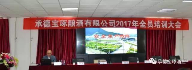 承德寶琢釀酒有限公司2017年全員培訓(xùn)