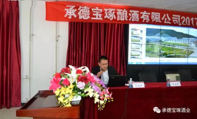 承德寶琢釀酒有限公司2017年全員培訓(xùn)