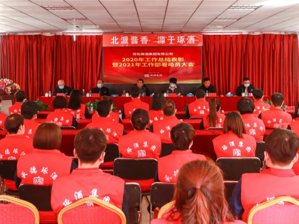 河北琢酒集團(tuán)召開2020年度工作總結(jié)表彰暨2021年工作部署動員大會！