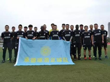 承德琢酒足球隊(duì)——出戰(zhàn)京津冀超級(jí)足球聯(lián)賽