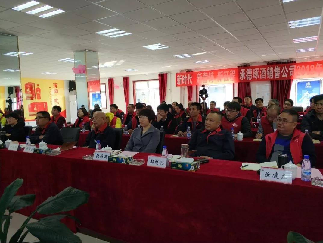 新時(shí)代，新營銷，新征程承德琢酒銷售公司2018年培訓(xùn)動(dòng)員大會(huì)圓滿成功