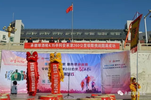 承德琢酒贊助辛科安穿越承津260公里馬拉松正式開跑