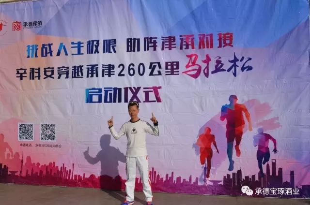 承德琢酒贊助辛科安穿越承津260公里馬拉松正式開跑