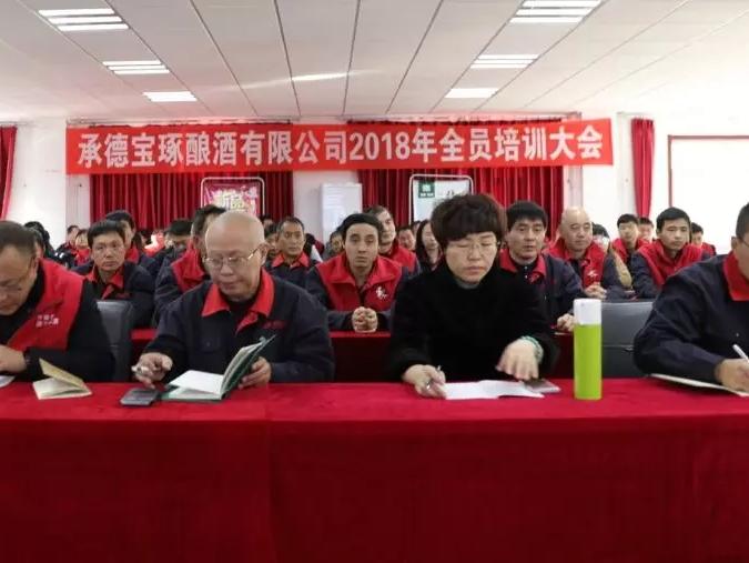承德寶琢釀酒有限公司2018年全員培訓(xùn)大會(huì)圓滿成功