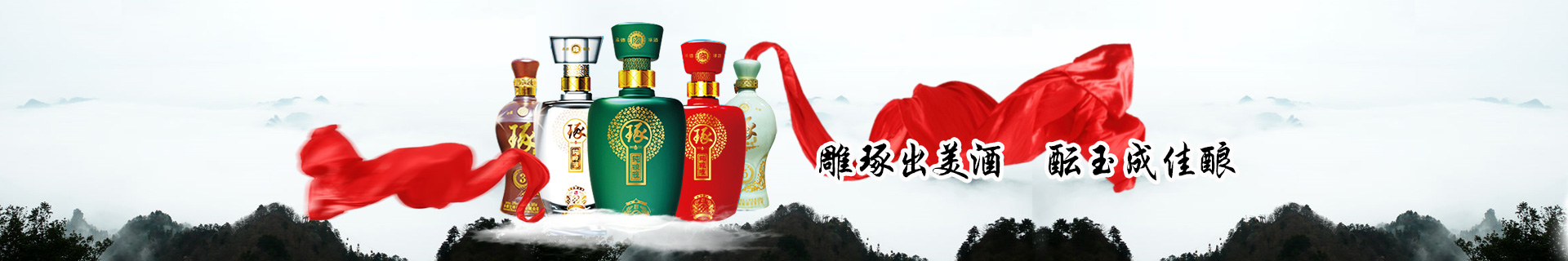 雕琢成美酒,醞玉成佳釀