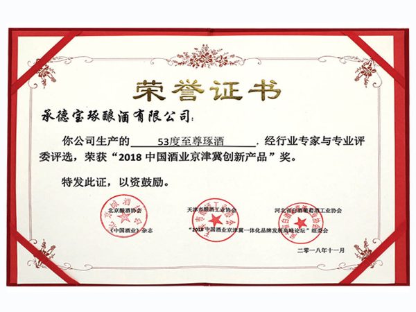 2018中國(guó)酒業(yè)京津冀創(chuàng)新產(chǎn)品
