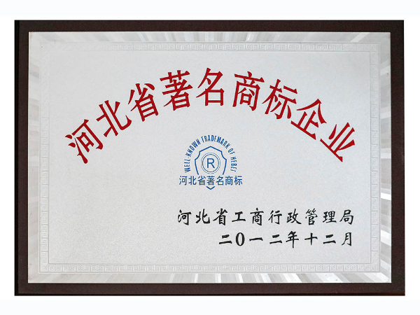 河北省著名商標(biāo)