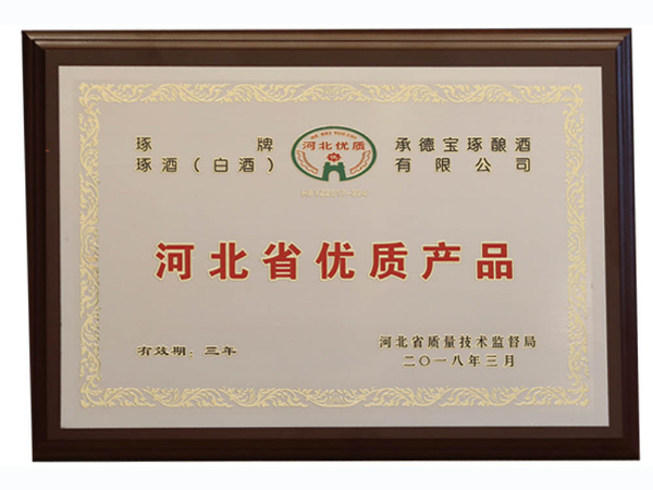 河北省優(yōu)質(zhì)產(chǎn)品