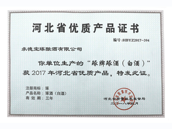 河北省優(yōu)質(zhì)產(chǎn)品證書(shū)