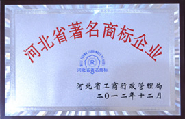 河北省著名商標企業(yè)