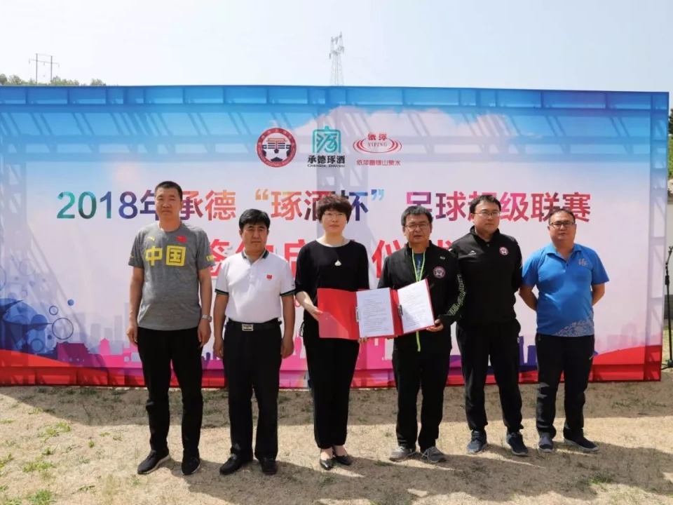 2018年承德”琢酒杯”足球超級(jí)聯(lián)賽簽約啟動(dòng)儀式圓滿成功！