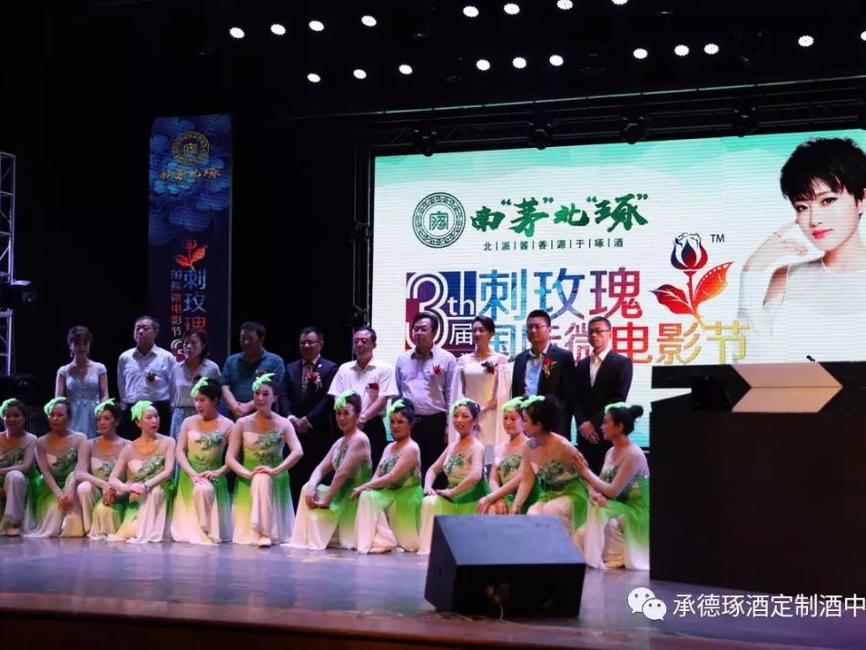 承德琢酒祝賀中國(guó)?承德刺玫瑰國(guó)際微電影節(jié)啟動(dòng)儀式圓滿成功！