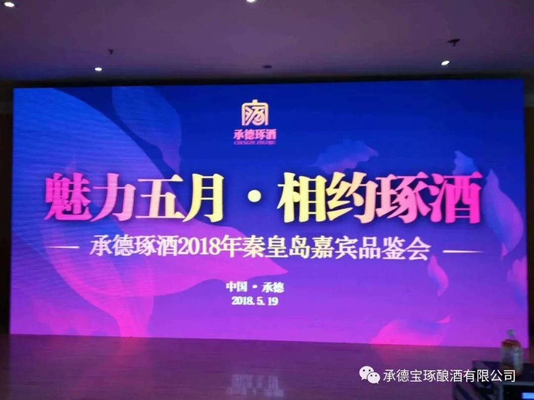 魅力五月·相約琢酒——承德琢酒2018年秦皇島嘉賓品鑒會(huì)隆重舉行