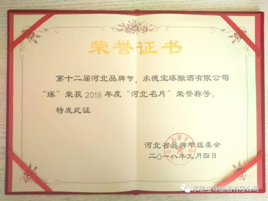 第十二屆河北品牌節(jié)，承德琢酒榮獲“河北名片”榮譽！