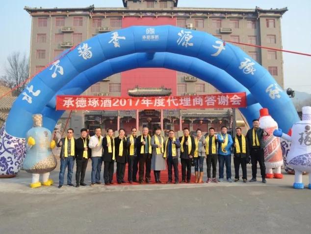 承德琢酒2017年度代理商答謝會(huì)圓滿成功