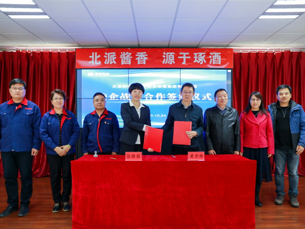 河北琢酒集團(tuán)與天津科技大學(xué)生物工程學(xué)院舉行校企戰(zhàn)略合作簽約儀式