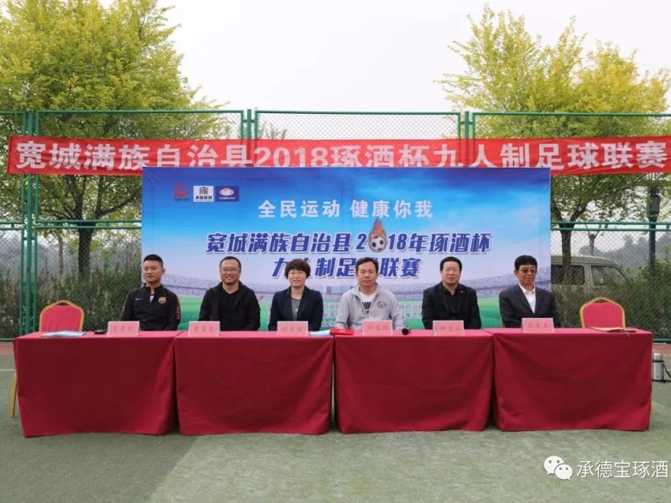 寬城滿族自治縣2018年琢酒杯九人制足球聯(lián)賽勝利開(kāi)幕！